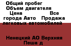  › Общий пробег ­ 95 000 › Объем двигателя ­ 4 › Цена ­ 1 720 000 - Все города Авто » Продажа легковых автомобилей   . Ненецкий АО,Верхняя Пеша д.